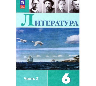 Литература. 6 класс. Учебник. В 2-х частях. Часть 2