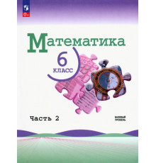 Математика. 6 класс. Учебник. Базовый уровень. В 2-х частях. ФГОС
