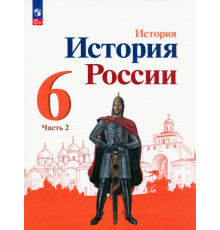 История России. 6 класс. Учебник. В 2-х частях. Часть 2. ФГОС