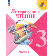 Литературное чтение. 3 класс. Учебник. В 2-х частях. Часть 2. ФГОС