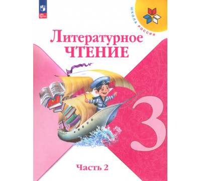Литературное чтение. 3 класс. Учебник. В 2-х частях. Часть 2. ФГОС