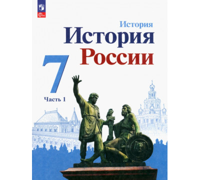 История России. 7 класс. Учебник. В 2-х частях. Часть 1. ФГОС
