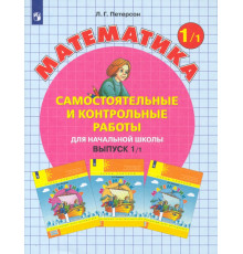 Математика. 1 класс. Самостоятельные и контрольные работы. В 2-х частях. Выпуск 1. Вариант 1. ФГОС