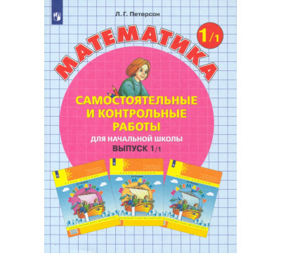 Математика. 1 класс. Самостоятельные и контрольные работы. В 2-х частях. Выпуск 1. Вариант 1. ФГОС