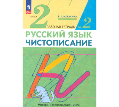Чистописание. 2 класс. Рабочая тетрадь №2
