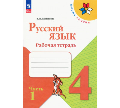 Русский язык. 4 класс. Рабочая тетрадь. В 2-х частях. Часть 1