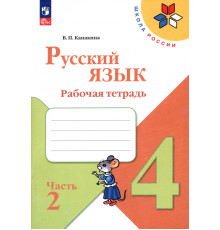 Русский язык. 4 класс. Рабочая тетрадь. В 2-х частях. Часть 2