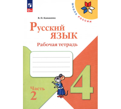 Русский язык. 4 класс. Рабочая тетрадь. В 2-х частях. Часть 2