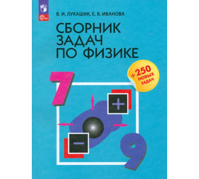 Сборник задач по физике. 7-9 классы