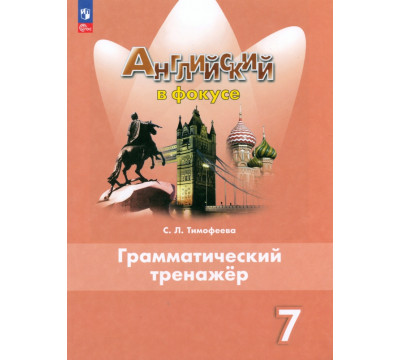 Английский язык. Английский в фокусе. Spotlight. 7 класс. Грамматический тренажер