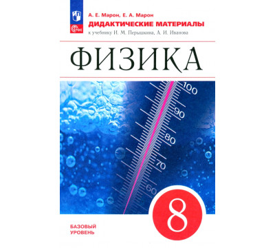 Физика. 8 класс. Дидактические материалы к учебнику И.М. Перышкина, А.И. Иванова