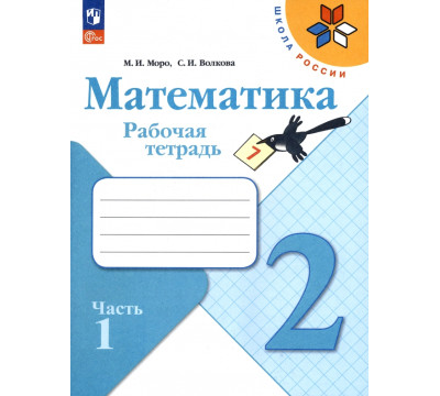 Математика. 2 класс. Рабочая тетрадь. В 2-х частях. Часть 1. ФГОС