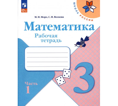 Математика. 3 класс. Рабочая тетрадь. В 2-х частях. Часть 1. ФГОС