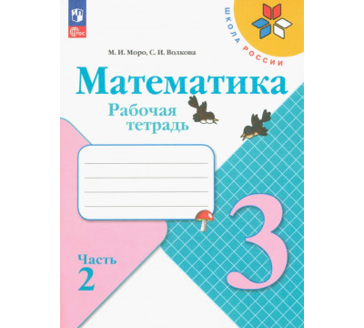 Математика. 3 класс. Рабочая тетрадь. В 2-х частях. Часть 2