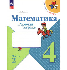 Математика. 4 класс. Рабочая тетрадь. В 2-х частях. Часть 2. ФГОС