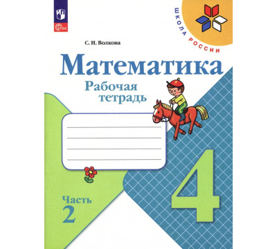 Математика. 4 класс. Рабочая тетрадь. В 2-х частях. Часть 2. ФГОС