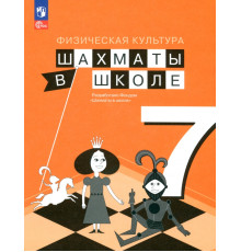 Физическая культура. Шахматы в школе. 7 класс. Учебник