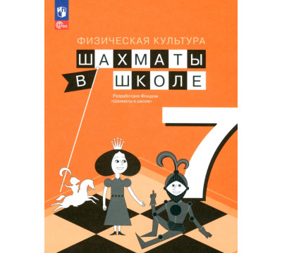 Физическая культура. Шахматы в школе. 7 класс. Учебник