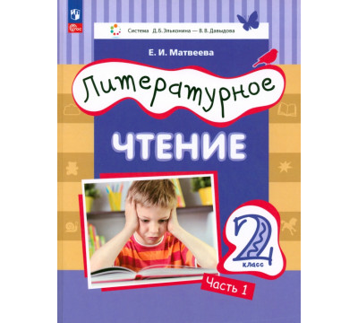 Литературное чтение. 2 класс. Учебное пособие. В 2-х частях. Часть 1