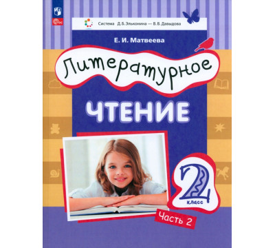 Литературное чтение. 2 класс. Учебное пособие. В 2-х частях