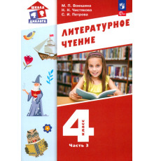 Литературное чтение. 4 класс. Учебное пособие. В 3-х частях. Часть 3