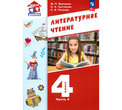 Литературное чтение. 4 класс. Учебное пособие. В 3-х частях. Часть 3