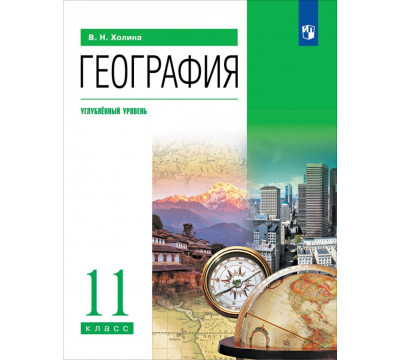 География. 11 класс. Углубленный уровень. Учебник