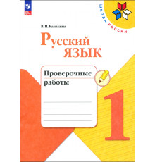 Русский язык. 1 класс. Проверочные работы