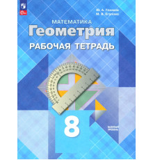 Геометрия. 8 класс. Рабочая тетрадь. Базовый уровень