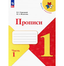 Прописи. 1 класс. В 4-х частях. Часть 1. ФГОС