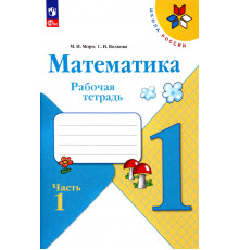 Математика. 1 класс. Рабочая тетрадь. В 2-х частях. Часть 1. ФГОС