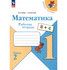 Математика. 1 класс. Рабочая тетрадь. В 2-х частях. Часть 2. ФГОС