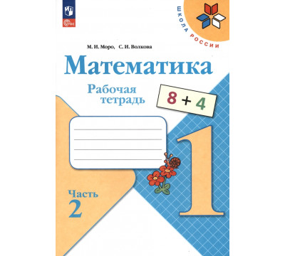 Математика. 1 класс. Рабочая тетрадь. В 2-х частях. Часть 2. ФГОС