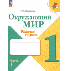 Окружающий мир. 1 класс. Рабочая тетрадь. В 2-х частях. Часть 1. ФГОС