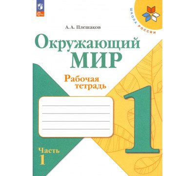 Окружающий мир. 1 класс. Рабочая тетрадь. В 2-х частях. Часть 1. ФГОС