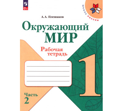 Окружающий мир. 1 класс. Рабочая тетрадь. В 2-х частях. Часть 2. ФГОС