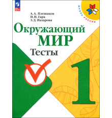 Окружающий мир. 1 класс. Тесты. ФГОС