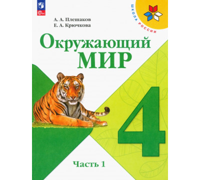 Окружающий мир. 4 класс. Учебник. В 2-х частях. Часть 1. ФГОС