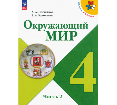Окружающий мир. 4 класс. Учебник. В 2-х частях. Часть 2. ФГОС