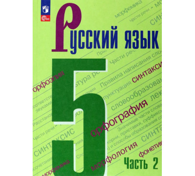 Русский язык. 5 класс. Учебник. В 2-х частях. Часть 2