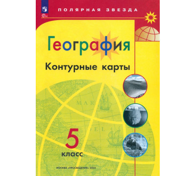 География. 5 класс. Контурные карты