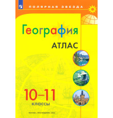 География. 10-11 классы. Атлас