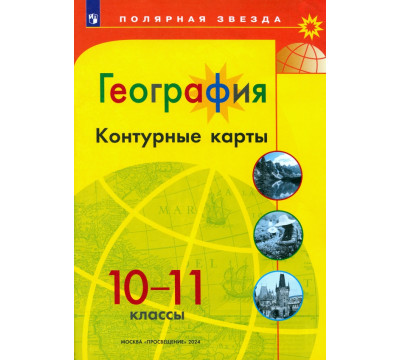География. 10-11 классы. Контурные карты