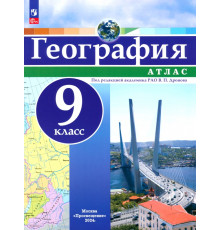 География. 9 класс. Атлас