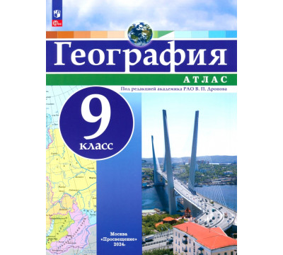 География. 9 класс. Атлас