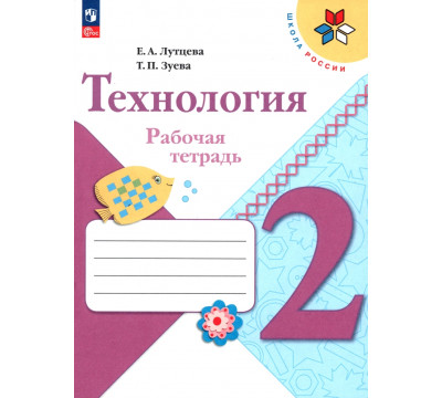 Технология. 2 класс. Рабочая тетрадь. ФГОС