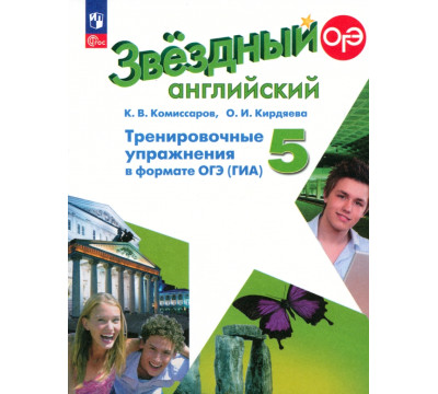 Английский язык. Звездный английский. Starlight. 5 класс. Тренировочные упражнения в формате ГИА