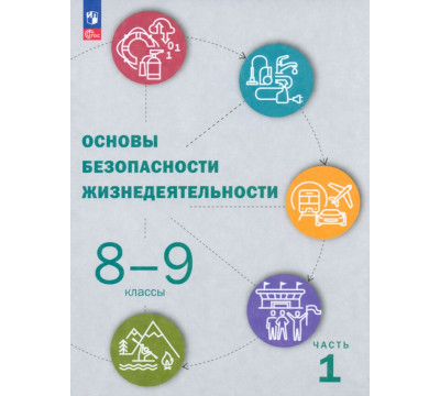ОБЖ. 8-9 классы. Учебник. В 2-х частях. Часть 1
