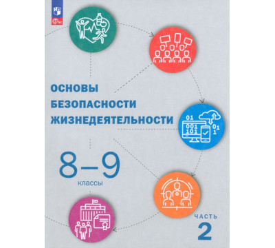 ОБЖ. 8-9 классы. Учебник. В 2-х частях. Часть 2