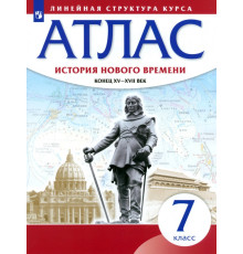 История нового времени. Конец XV - XVII вв. 7 класс. Атлас (Линейная структура курса)